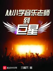 当小学音乐老师的感受