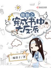 穿成修仙文里的大反派