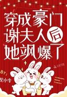 穿成豪门谢夫人后他飒爆了