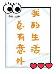 生活总是会有意外