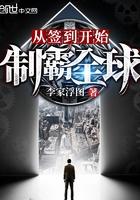 制霸全球