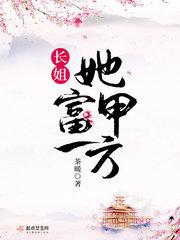 长姐她富甲一方百度