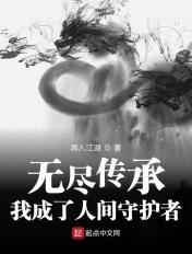 无尽传承我成了全民守护者