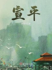 宣平郡主