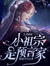 九爷你家小可爱是预言家