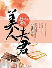 战神夫人惹不起全文免费阅读