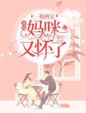 一胎两宝爹地又抢妈咪