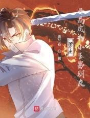 圣主开局成为小玉男朋友漫画