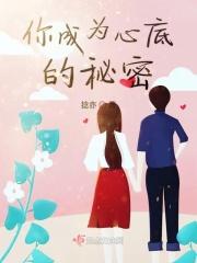 藏在你心底的秘密