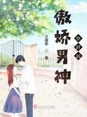 傲娇男神有点甜全文免费阅读