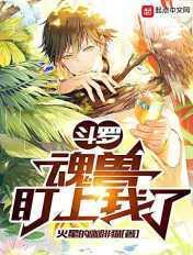斗罗魂兽盯上我了免费阅读