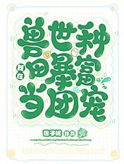 我在兽世种田养崽崽免费全集