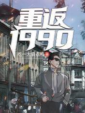 重返1990疯读