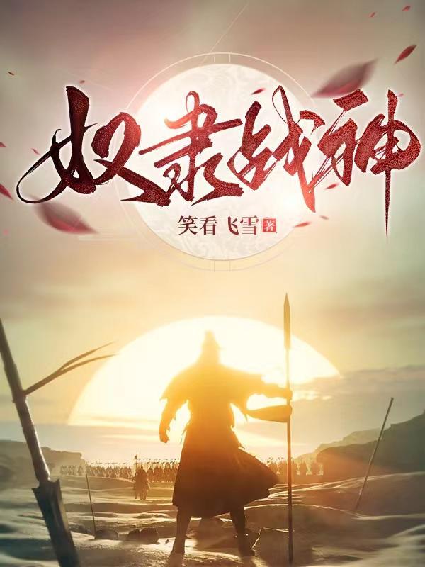 奴隶战神被