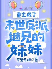重生成了末世反派继兄的妹妹 笔趣阁