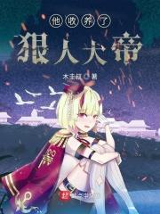 他收养的狗子都成了妖界至尊