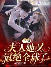 夫人她又惊艳全国了