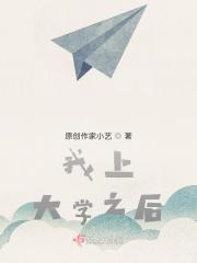 我上大学啦