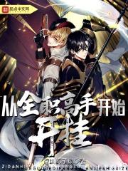 从全职开始提取万界免费阅读