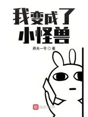 变成怪物的我竟然是个小姐姐