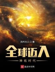 全球迈入神祗时代 风吟大人