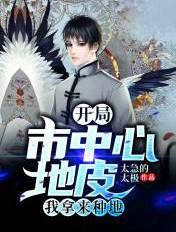 开局获得千亿地皮