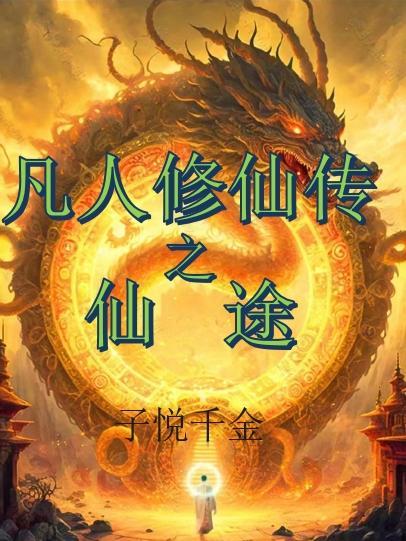 凡人修仙传之仙途TXT