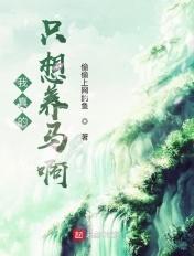 我真的只是想养老笔趣阁