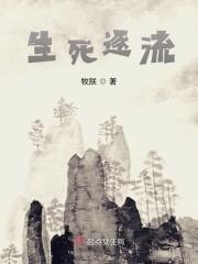 生死逐战