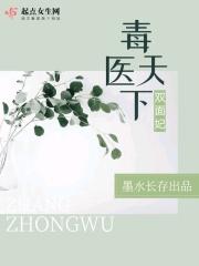 毒医天下