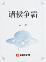 诸侯争霸的成语