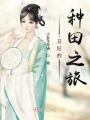 丑女种田宠妻无度免费阅读全文