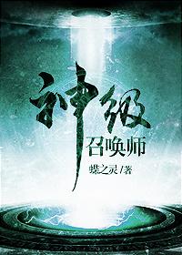 神级召唤师讲的是什么