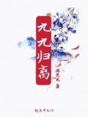 九九归一是怎么回事