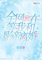全网都在等我和影帝离婚向绾