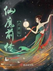 仙魔传说