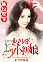 甜婚蜜宠权少的一号新娘