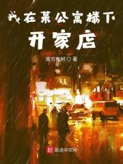 公寓楼底下开什么店好了