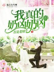 我真是奶妈呀
