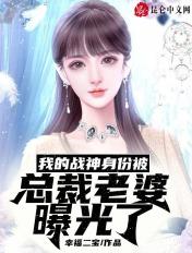 我的战神身份被老婆爆光了