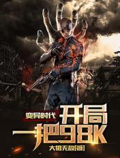 全球异变开局一只