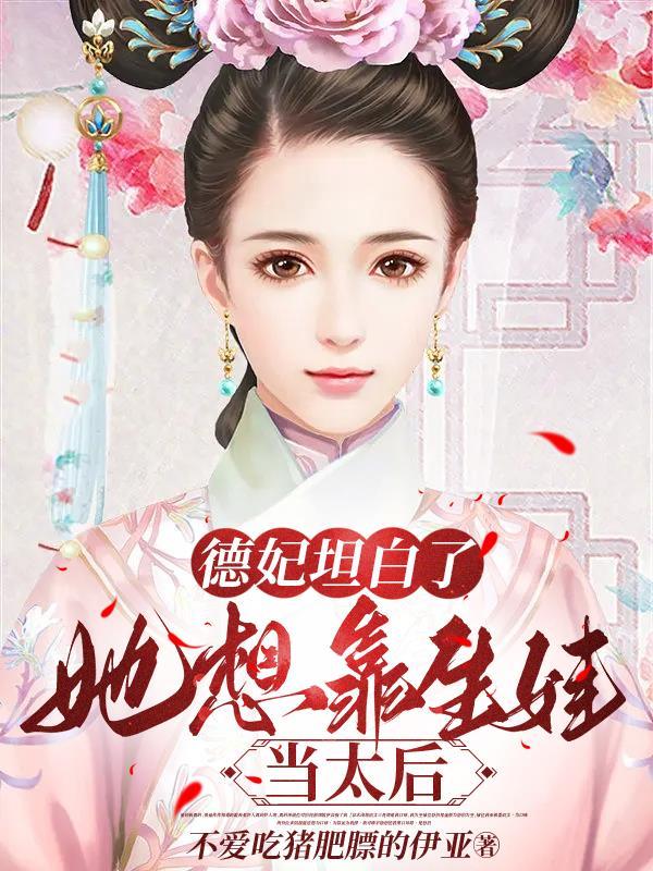 德妃养崽日常(清穿)