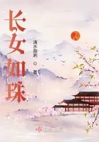 长女如珠 清水潋涧