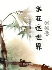 这世界拥抱你什么歌词
