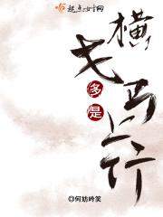 马上作中的横戈是什么意思