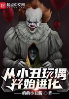 从小丑玩偶开始进化免费阅读