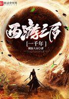 西游之后妖王弑天视频