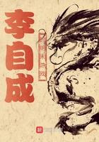 明末农民起义李自成的口号