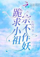 跪求小祖宗不作妖在哪里听