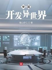 和举国开发异世界类似的